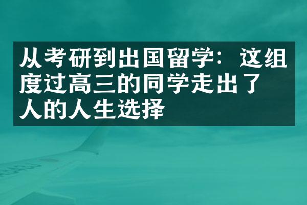 从考研到出国留学：这组度过高三的同学走出了感人的人生选择