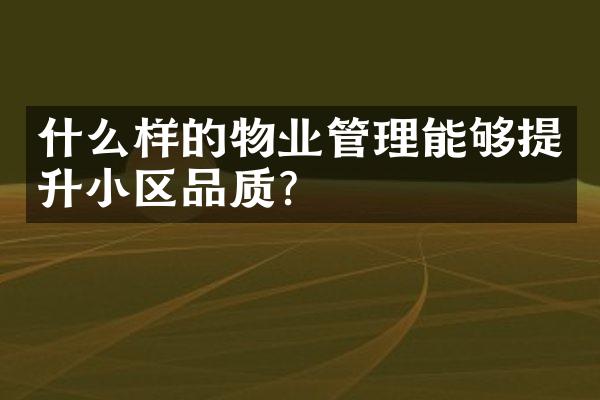 什么样的物业管理能够提升小区品质？