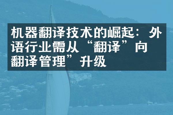 机器翻译技术的崛起：外语行业需从“翻译”向“翻译管理”升级