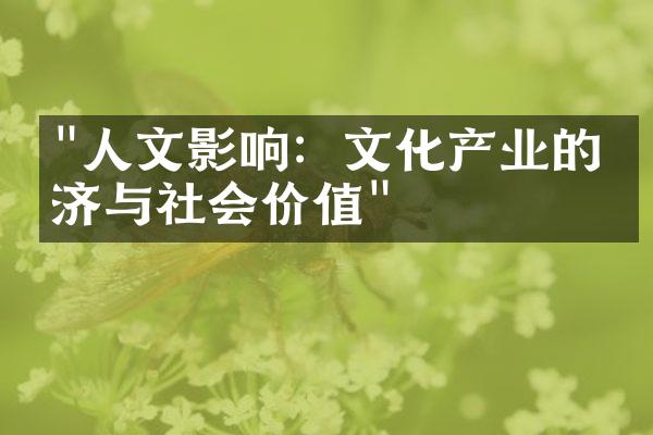 "人文影响：文化产业的经济与社会价值"