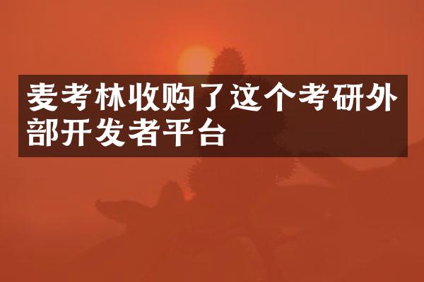 麦考林收购了这个考研外者平台