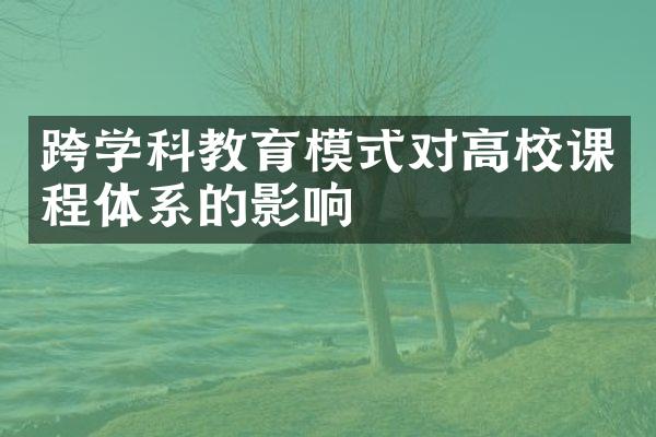 跨学科教育模式对高校课程体系的影响