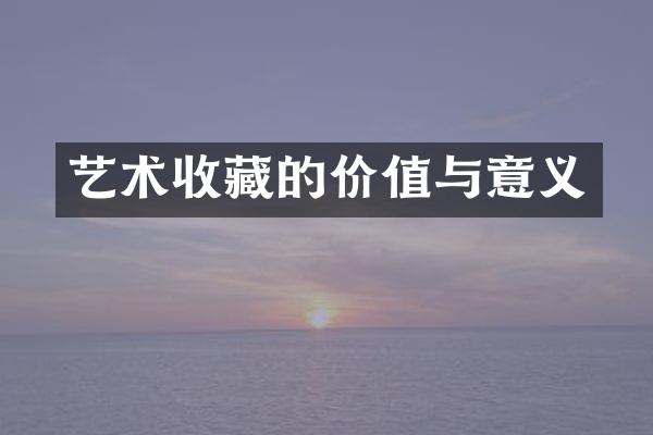 艺术收藏的价值与意义