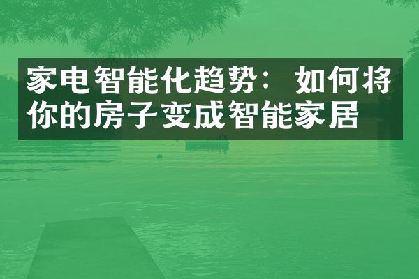 家电智能化趋势：如何将你的房子变成智能家居？