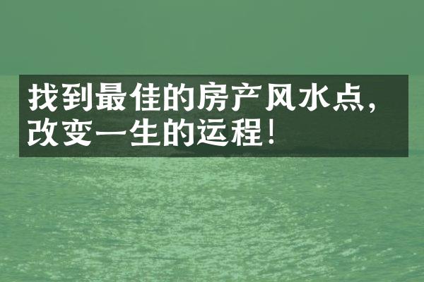 找到最佳的房产风水点，改变一生的运程！