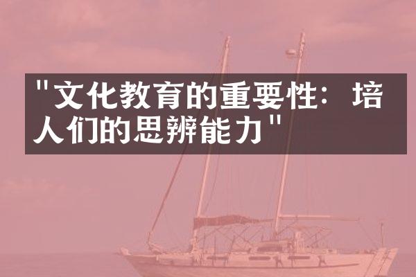 "文化教育的重要性：培养人们的思辨能力"