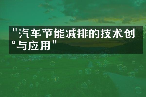 "汽车节能减排的技术创新与应用"