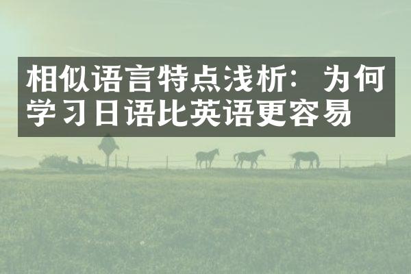 相似语言特点浅析：为何学习日语比英语更容易？