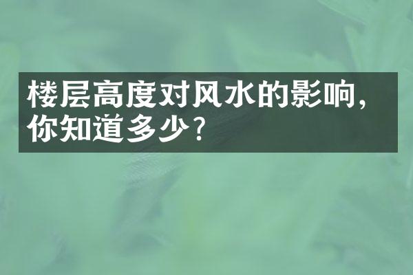 楼层高度对风水的影响，你知道多少？