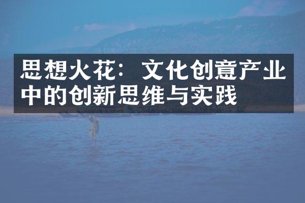 思想火花：文化创意产业中的创新思维与实践