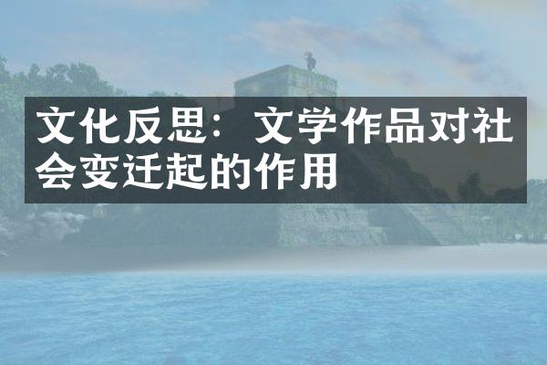 文化反思：文学作品对社会变迁起的作用