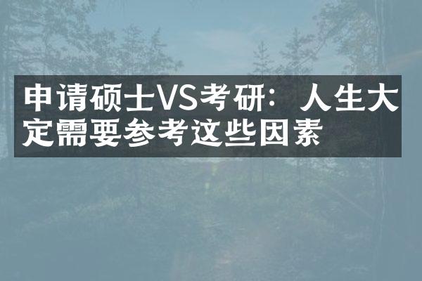 申请硕士VS考研：人生大决定需要参考这些因素