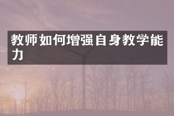 教师如何增强自身教学能力