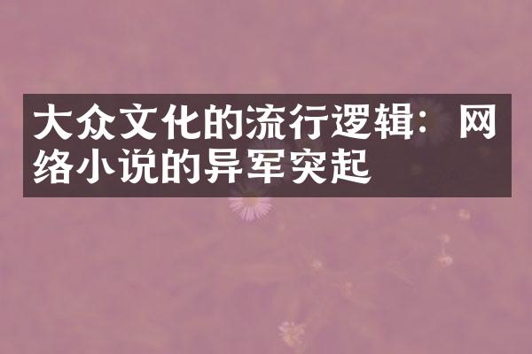 大众文化的流行逻辑：网络小说的异军突起