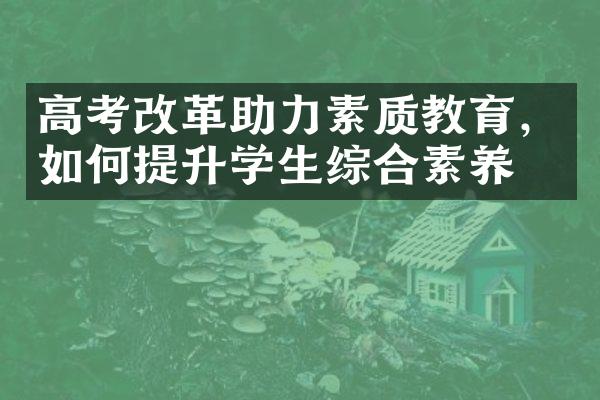 高考改革助力素质教育，如何提升学生综合素养？