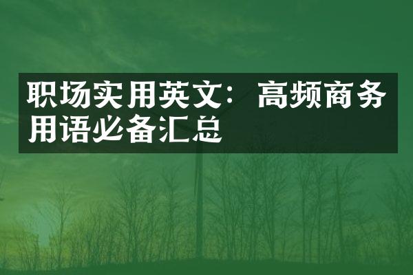 职场实用英文：高频商务用语必备汇总