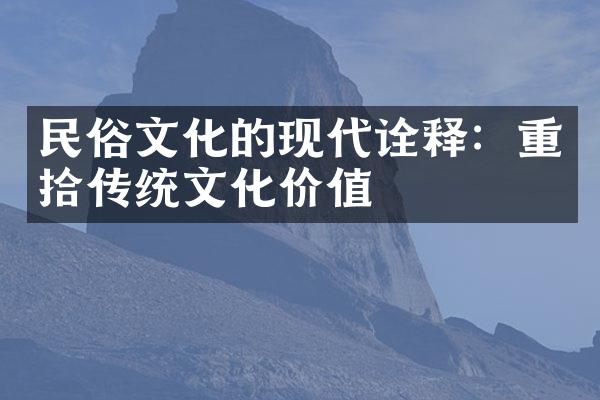 民俗文化的现代诠释：重拾传统文化价值