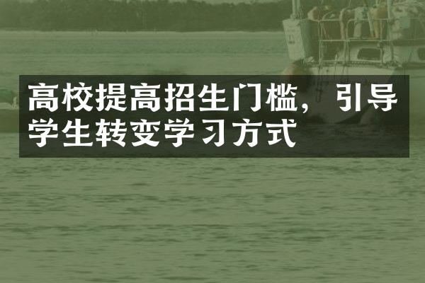 高校提高招生门槛，引导学生转变学方式