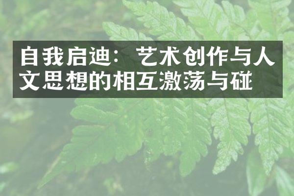 自我启迪：艺术创作与人文思想的相互激荡与碰撞