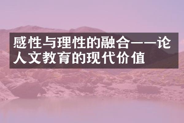 感性与理性的融合——论人文教育的现代价值