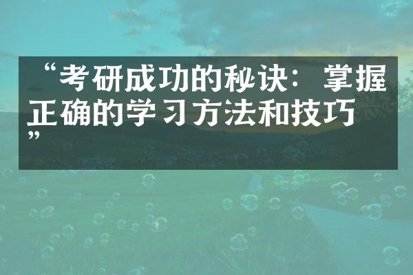 “考研成功的秘诀：掌握正确的学习方法和技巧！”