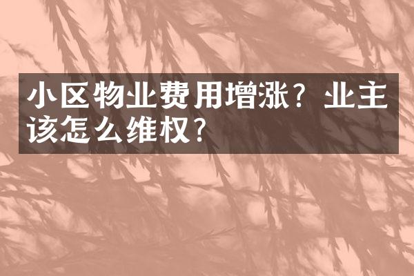 小区物业费用增涨？业主该怎么？