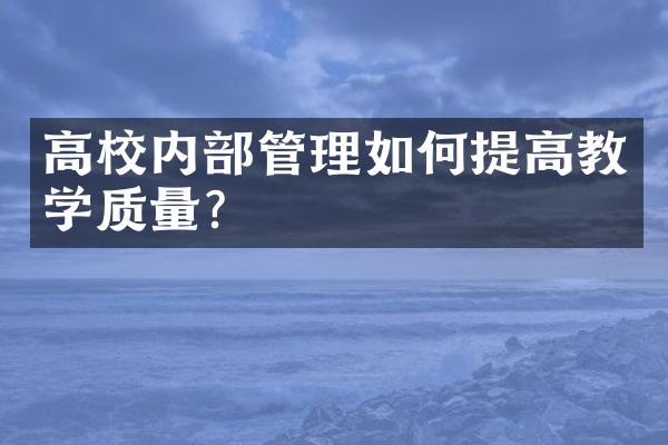 高校内部管理如何提高教学质量？