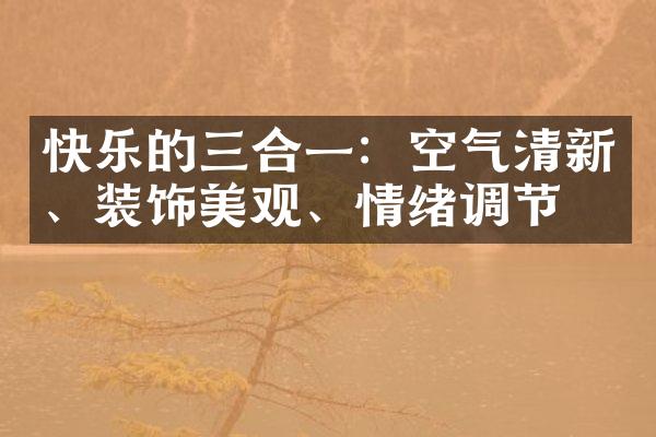 快乐的三合一：空气清新、装饰美观、情绪调节