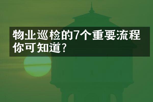 物业巡检的7个重要流程，你可知道？