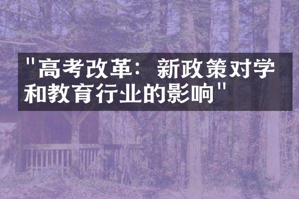 "高考改革：新政策对学生和教育行业的影响"