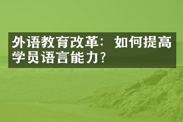 外语教育：如何提高学员语言能力？