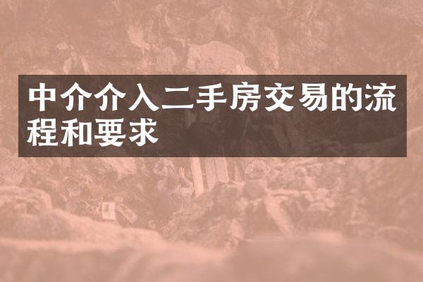 中介介入二手房交易的流程和要求