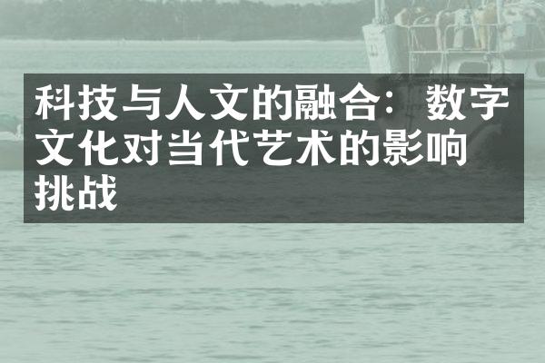 科技与人文的融合：数字文化对当代艺术的影响与挑战