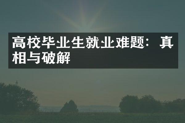 高校毕业生就业难题：真相与破解