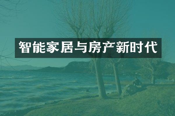 智能家居与房产新时代