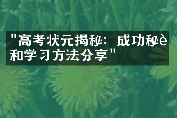 "高考状元揭秘：成功秘诀和学习方法分享"