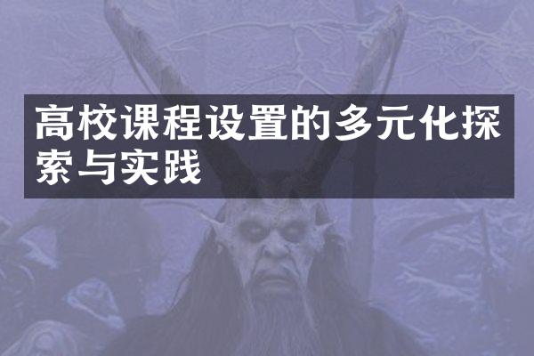 高校课程设置的多元化探索与实践