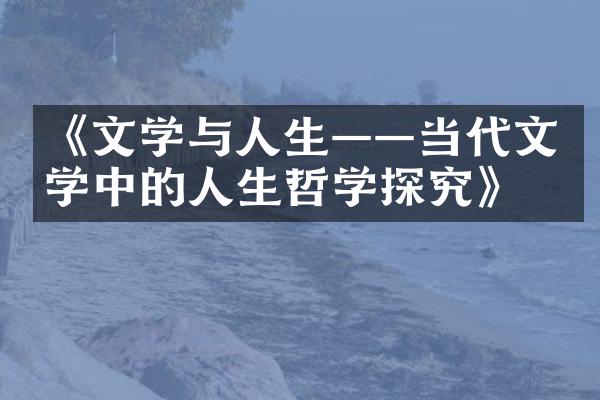 《文学与人生——当代文学中的人生哲学探究》