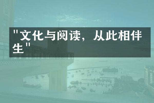 "文化与阅读，从此相伴相生"