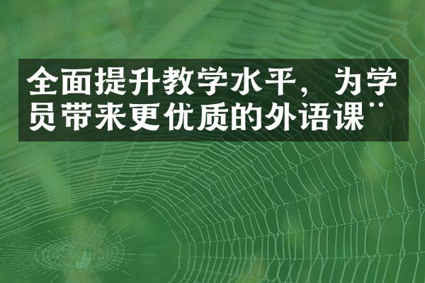 全面提升教学水平，为学员带来更优质的外语课程