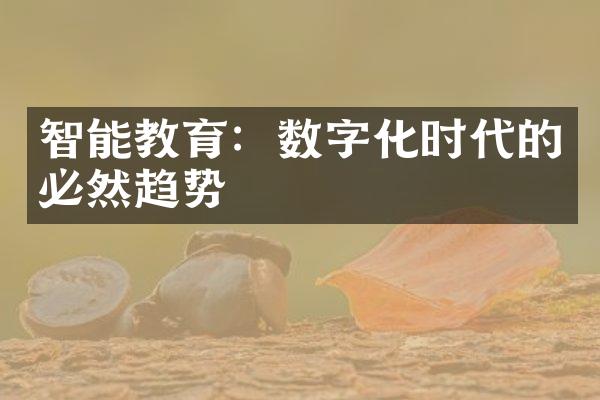 智能教育：数字化时代的必然趋势