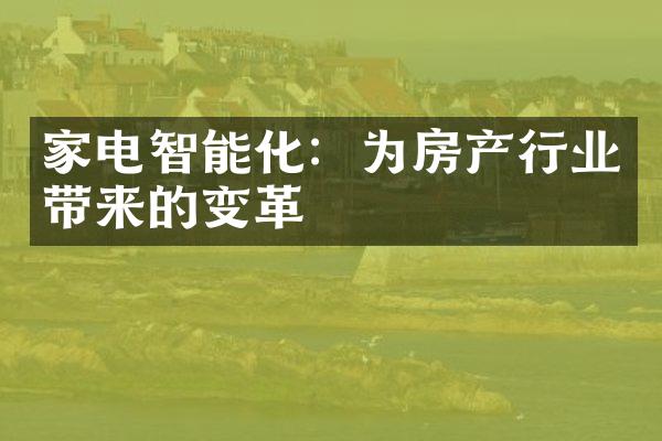 家电智能化：为房产行业带来的变革