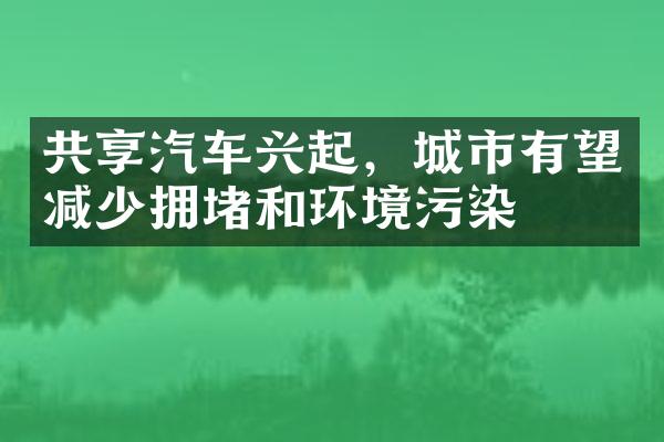 共享汽车兴起，城市有望减少拥堵和环境污染