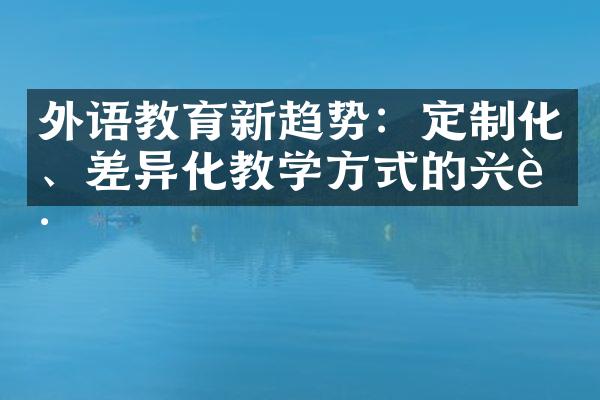 外语教育新趋势：定制化、差异化教学方式的兴起