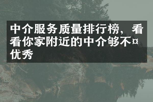 中介服务质量排行榜，看看你家附近的中介够不够优秀