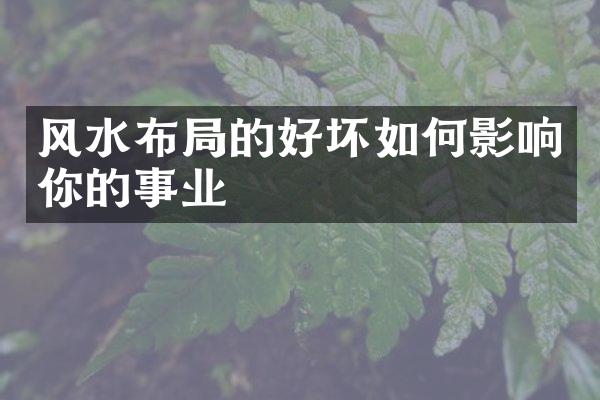 风水布的好坏如何影响你的事业