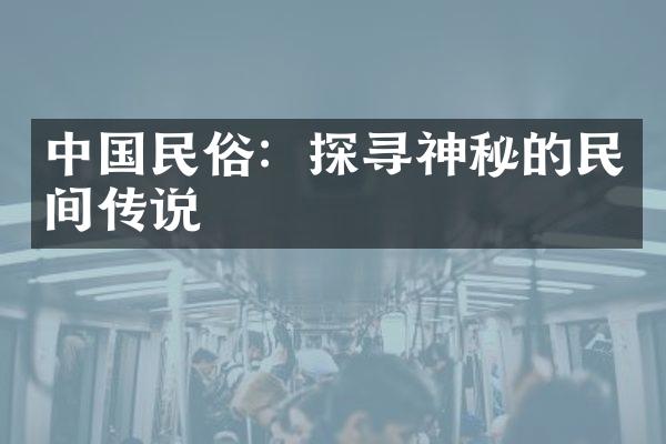 中国民俗：探寻神秘的民间传说