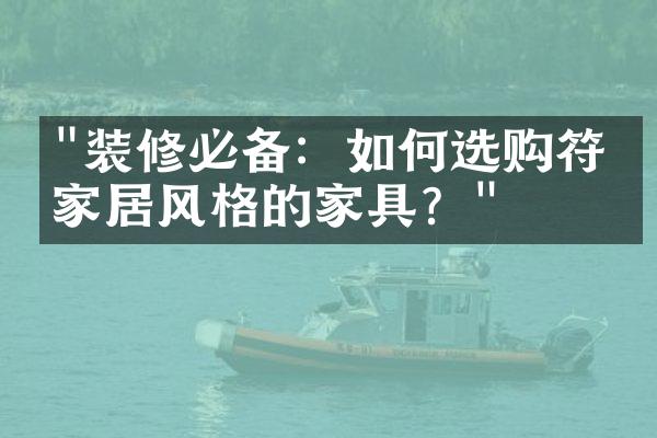 "装修必备：如何选购符合家居风格的家具？"