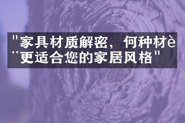 "家具材质解密，何种材质更适合您的家居风格"