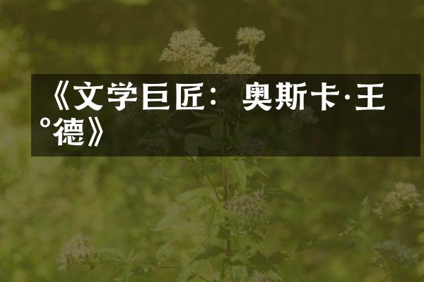 《文学巨匠：奥斯卡·王尔德》